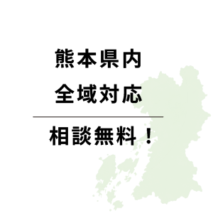 熊本県内全域対応・相談無料